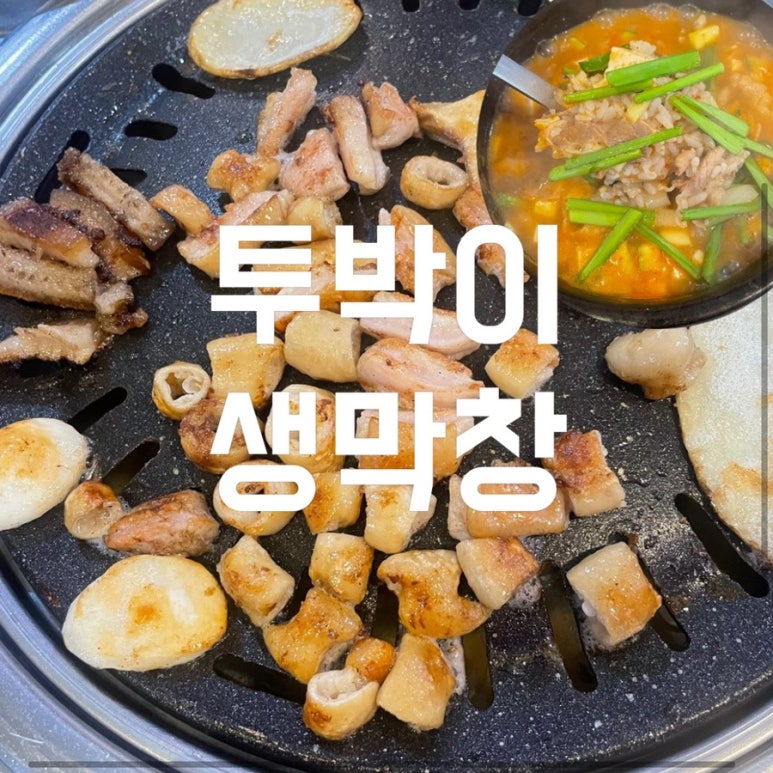 투박이생막창 이미지