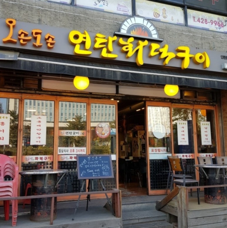 오손도손연탄화덕구이 이미지