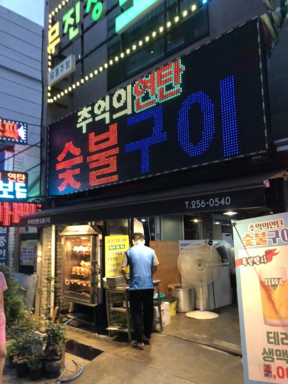 추억의연탄화덕구이 이미지