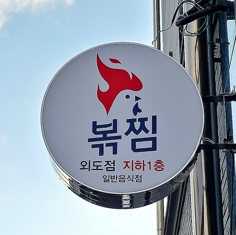 직화찜닭볶찜제주 이미지