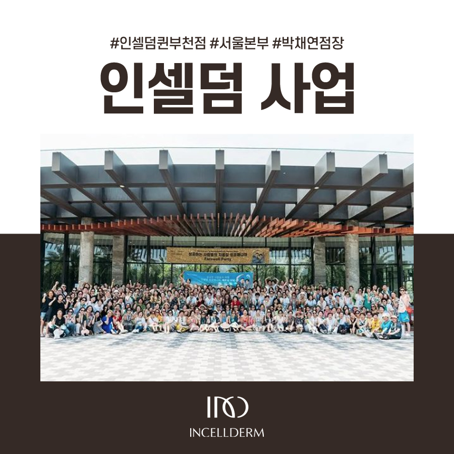 인셀덤서서울 이미지