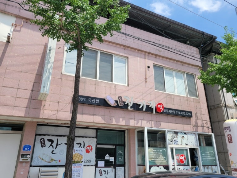 송화잔기지떡충주 이미지