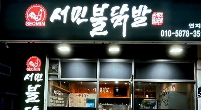 서민불닭발 이미지