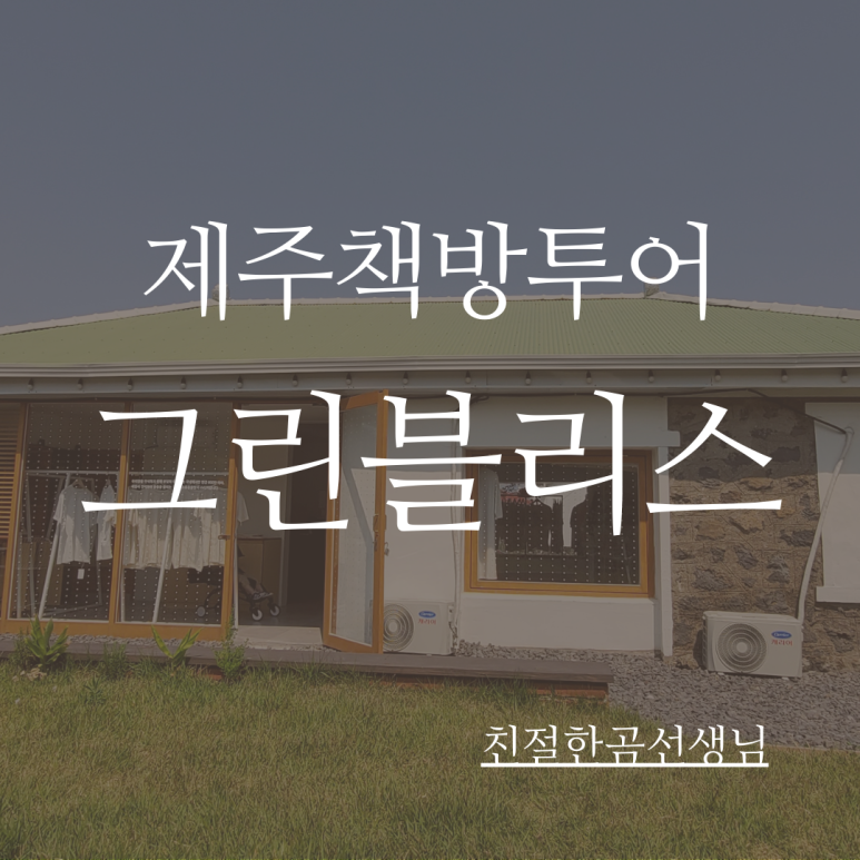 그린브리스 이미지