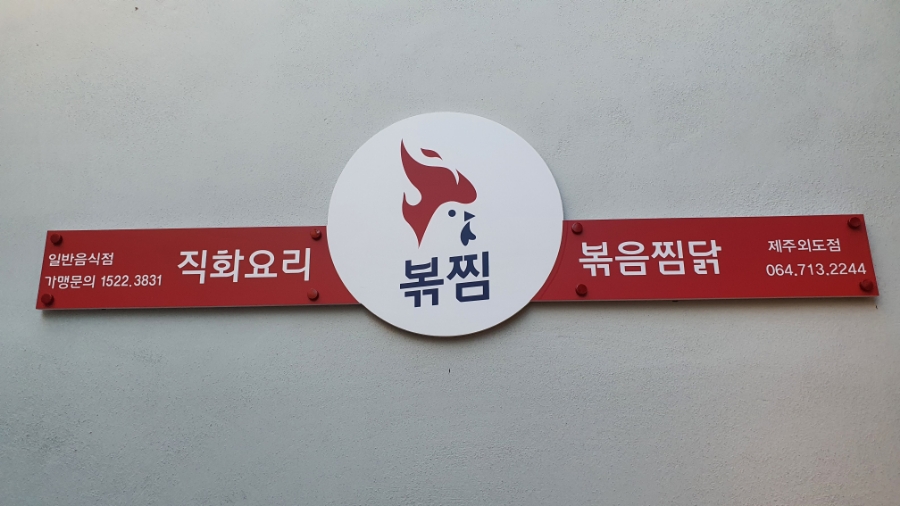 직화찜닭볶찜제주 이미지
