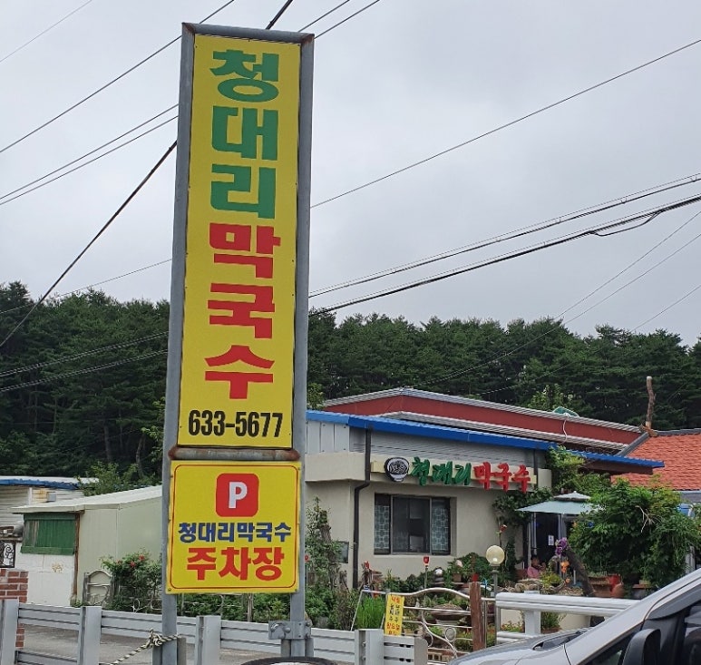 청대리막국수 이미지