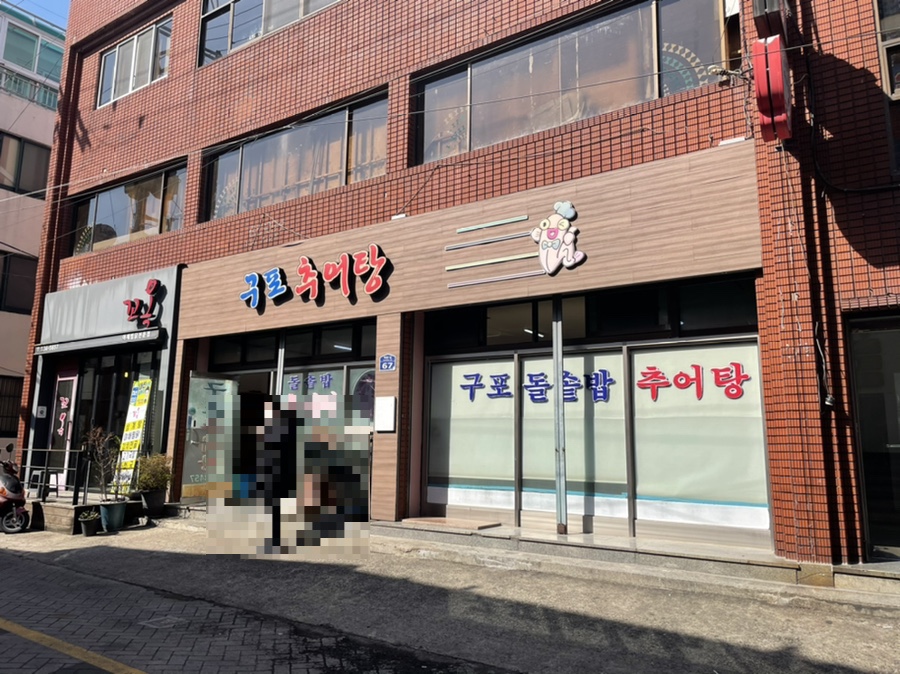 구포추어탕 이미지