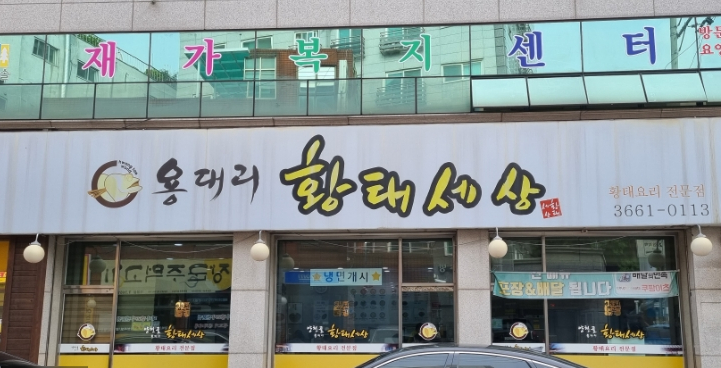 양천골 황태세상 이미지