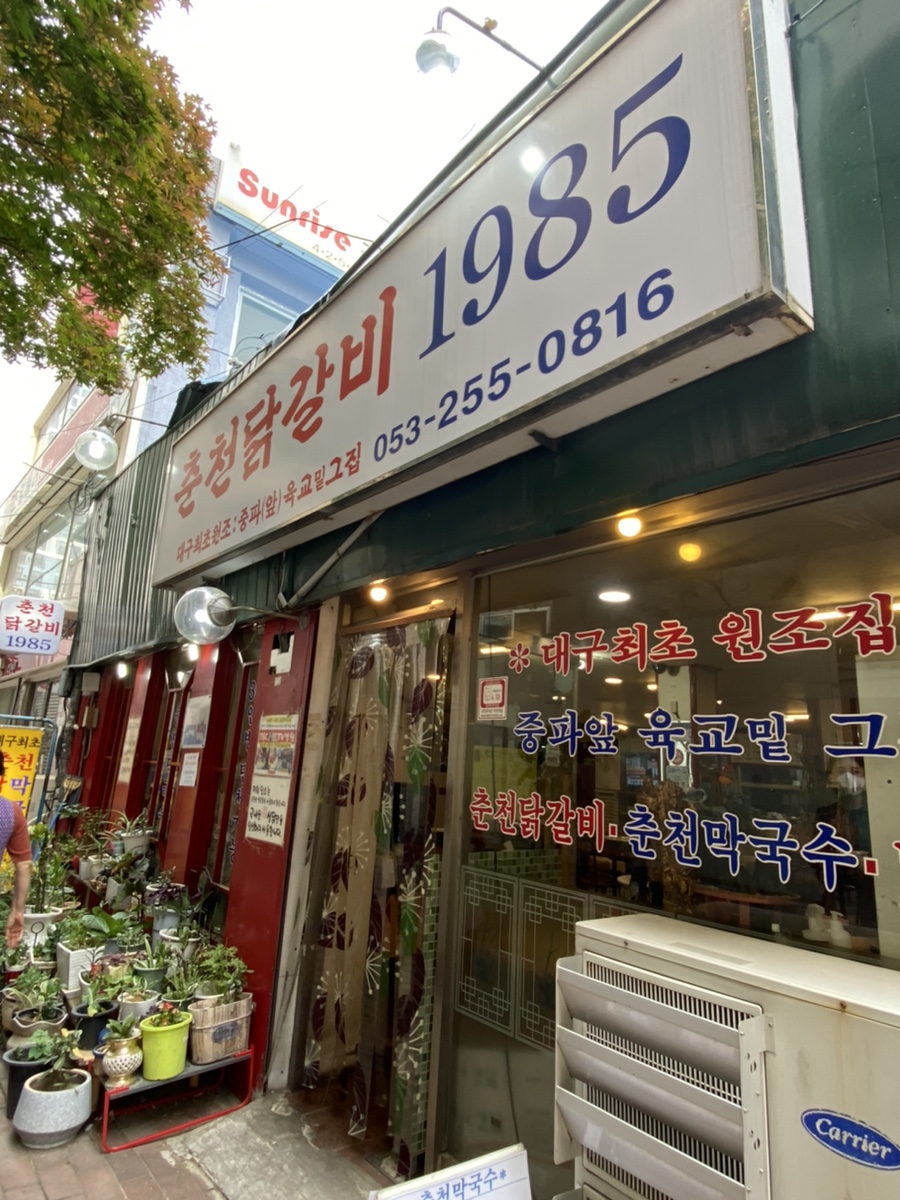 춘천닭갈비1985 이미지