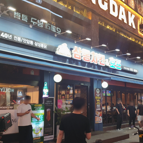 삼통치킨호프 이미지
