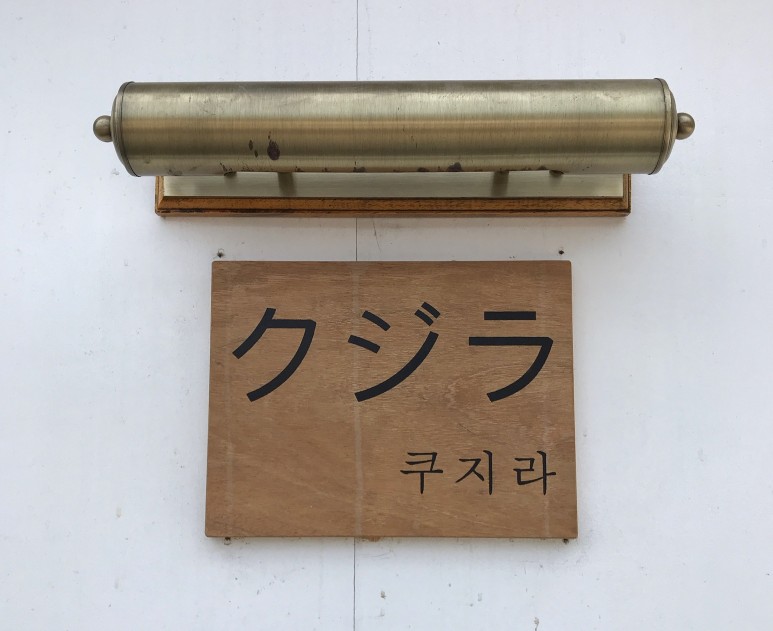 쿠지라 이미지