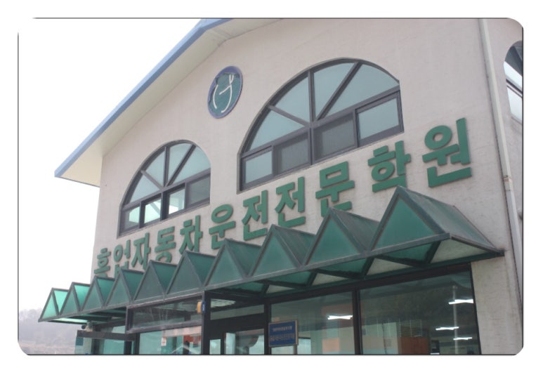 원주자동차학원 이미지