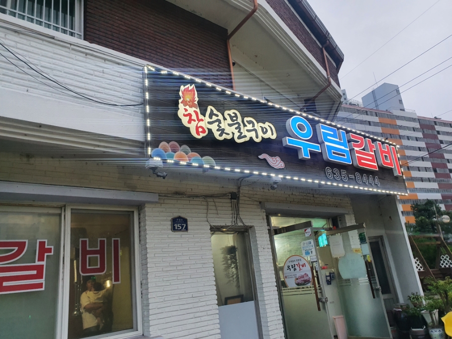 우림숯불갈비 이미지
