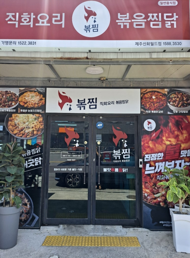 직화찜닭볶찜제주 이미지