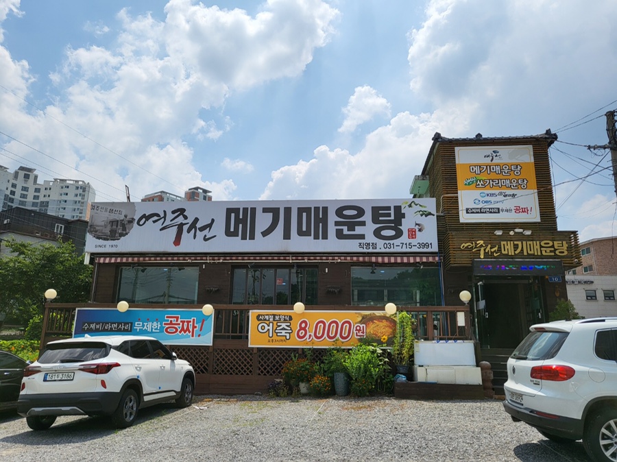 여주선메기매운탕 이미지