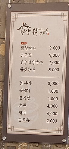 언양닭칼국수양산덕계점 이미지