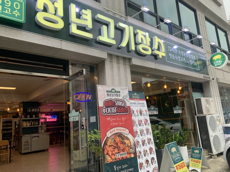 청년고기장수 수원김아롱점 이미지