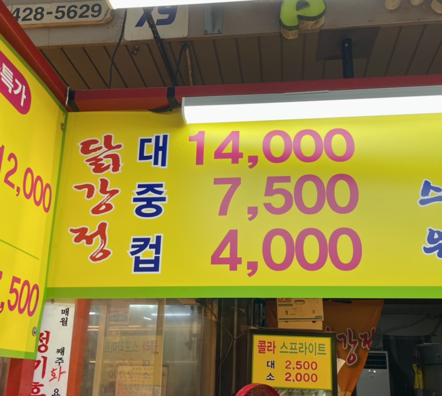 암사닭강정 이미지
