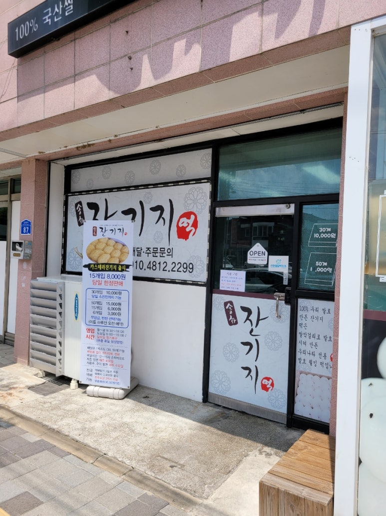 송화잔기지떡충주 이미지