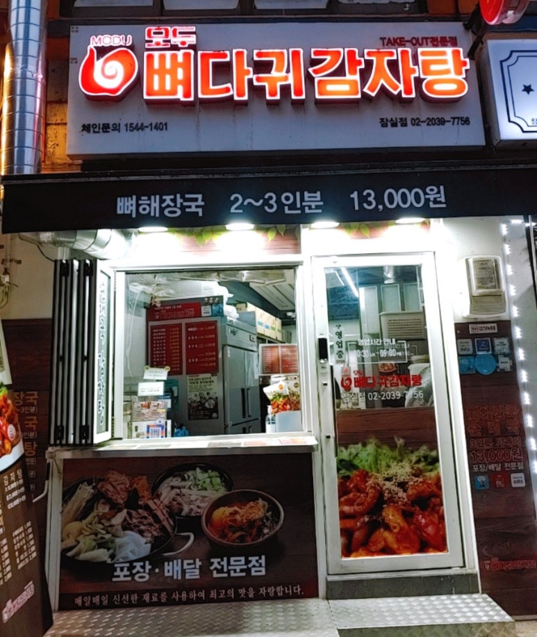 모두뼈다귀감자탕 이미지