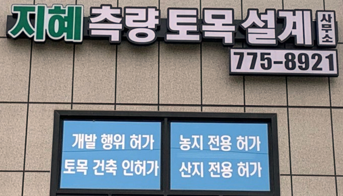 제일토목측량설계사무소 이미지