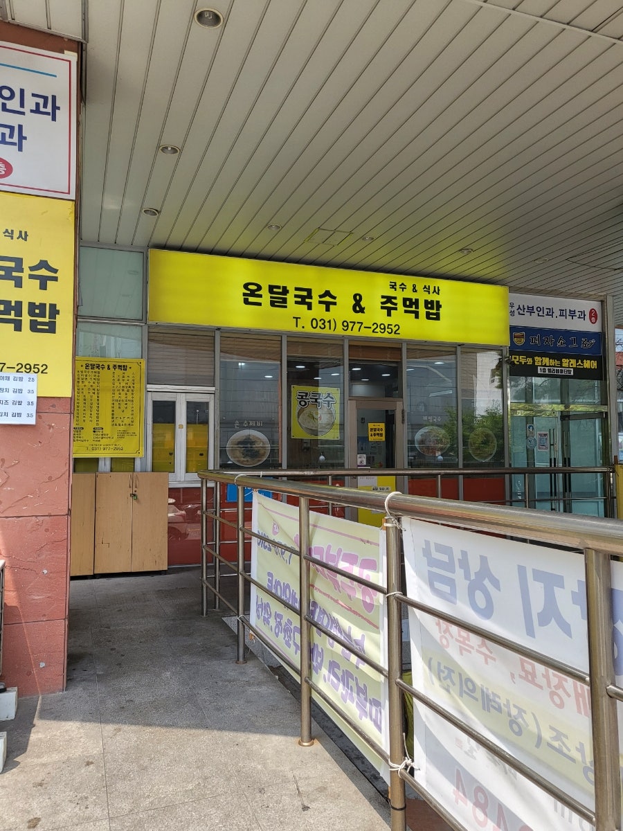 온달국수&주먹밥 이미지