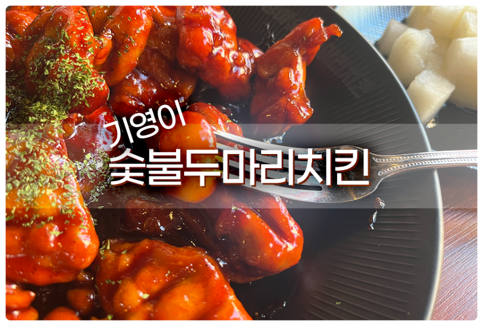 기영이숯불두마리치킨김해 이미지