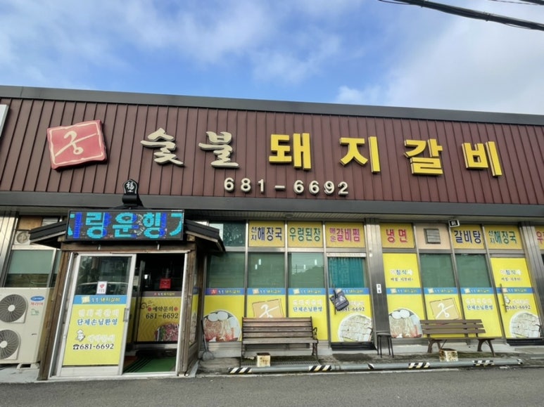 대산숯불갈비 이미지