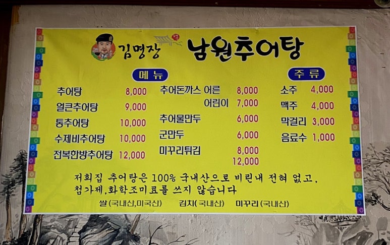김명장남원추어탕 이미지