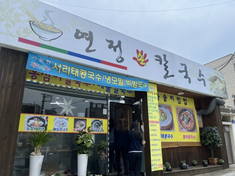 연정칼국수 이미지