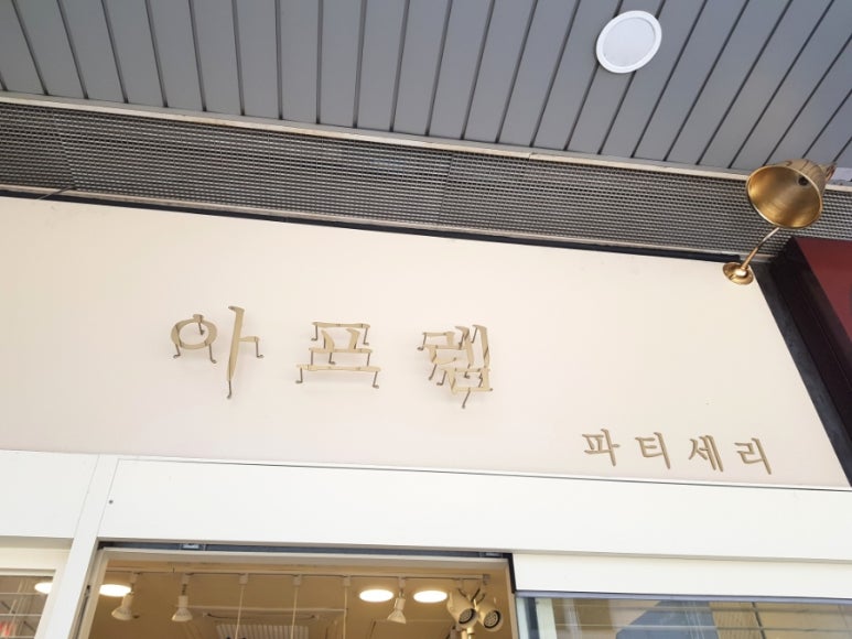 파티세리 아프렘 이미지