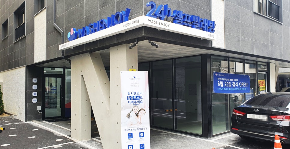 워시엔조이셀프빨래방고양 이미지