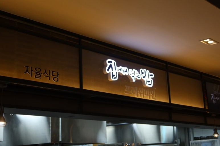 행담도휴게소(집에서먹는밥) 이미지