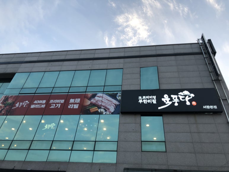 육풍당 이미지