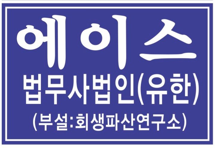 법무사법인에이스서초 이미지