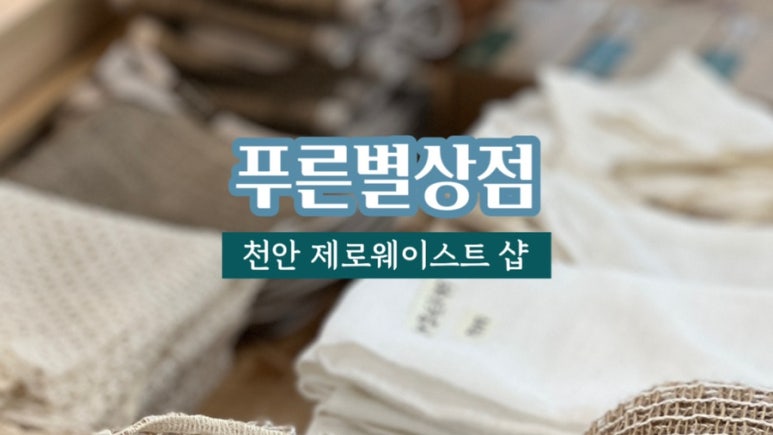 푸른별상점 이미지