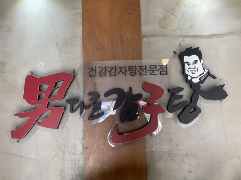 남다른 감자탕 하단점 이미지