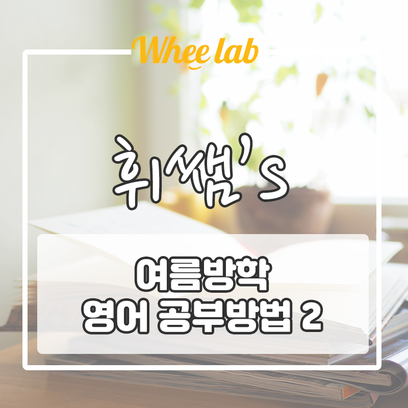 [방학영어공부법2] 대치동 고등영어학원 안 다녀도! 유형별 내신 기출 대비