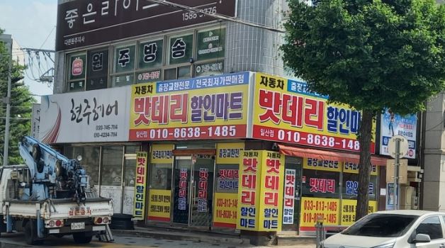 원주배터리할인마트 이미지