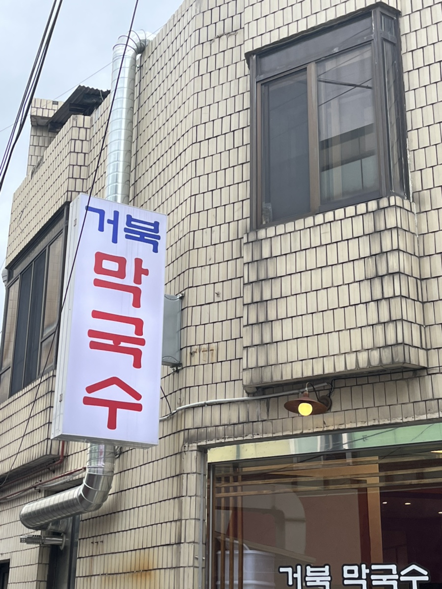 거북막국수 이미지