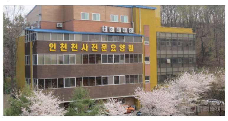 인천천사요양원 이미지