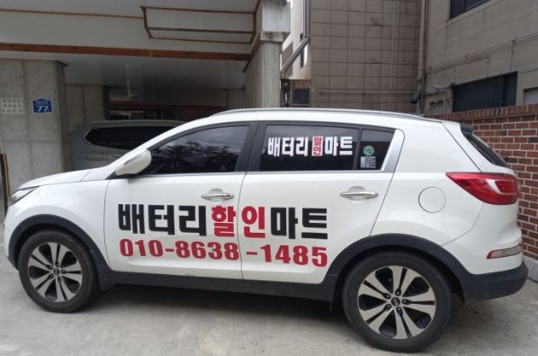 원주배터리할인마트 이미지
