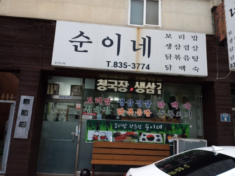 순이네닭백숙 이미지