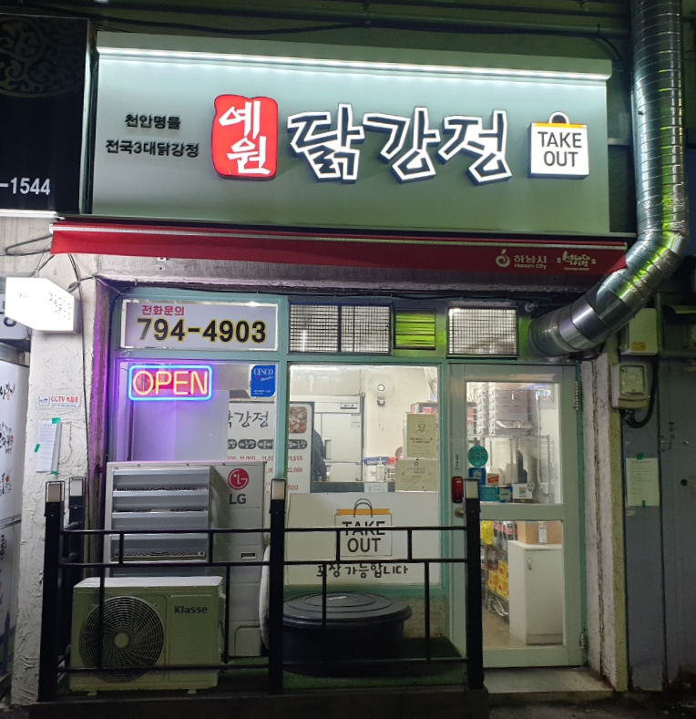 예원닭강정 하남점 이미지