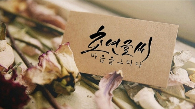 정담캘리그라피 이미지