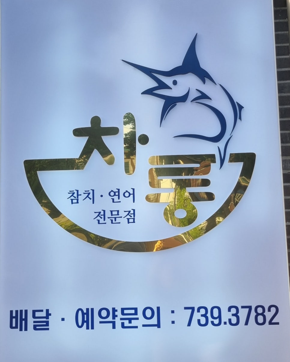 차롱참치 이미지