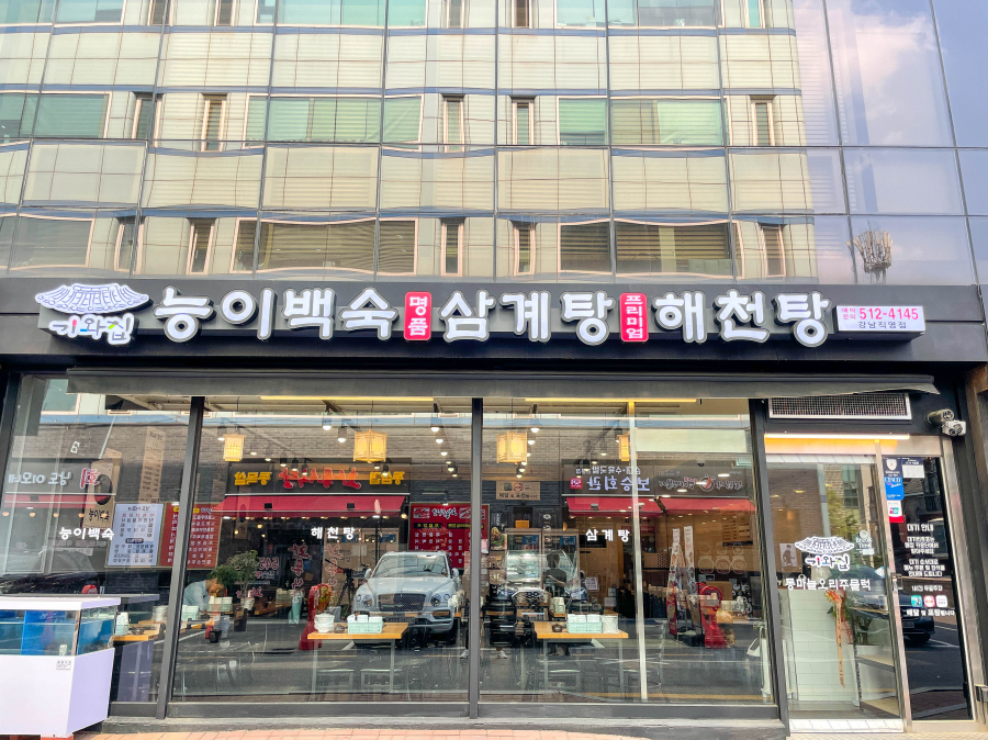 강남백숙삼계탕 이미지