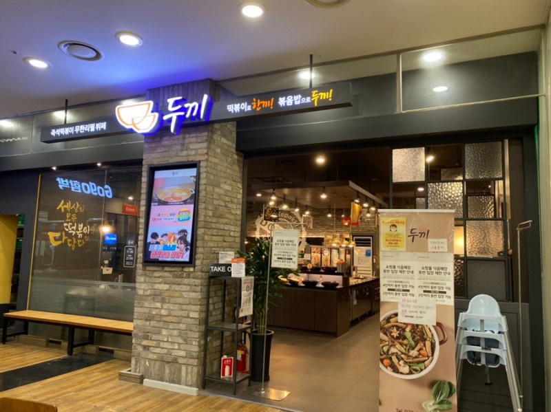두끼떡볶이홈플러스인천 이미지