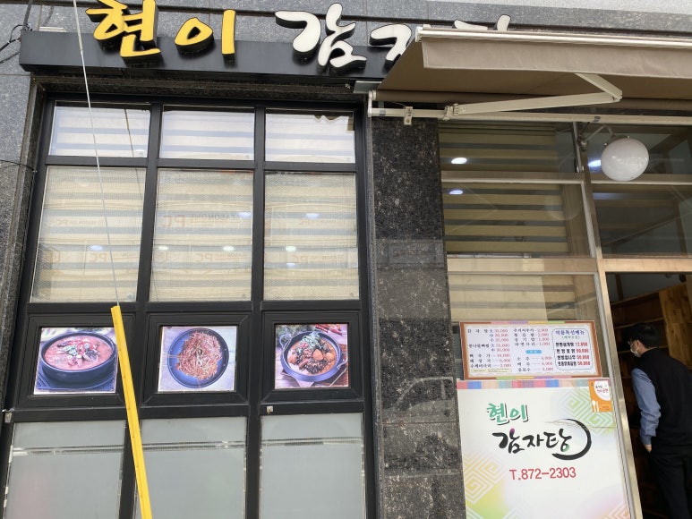 현이감자탕 이미지