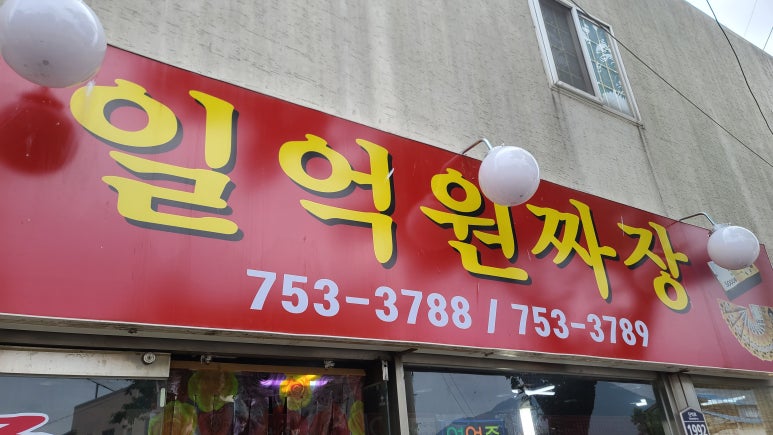 일억원짜장 이미지